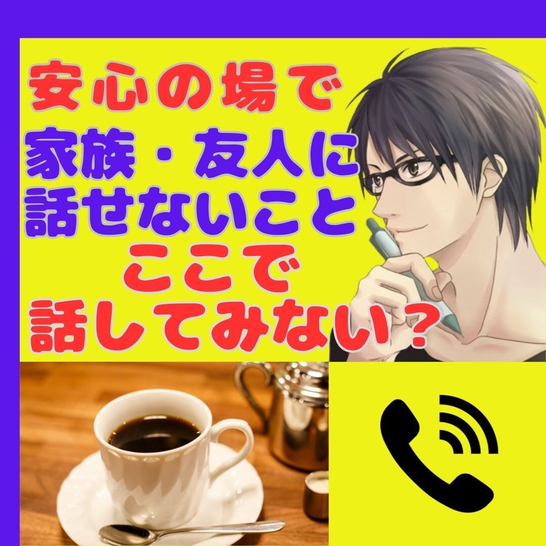 誰もいない昼下がり♡2人っきり|電話でお話聞きます 周りに言えないあんなこと、こんなこと♡2人だけで話さない? イメージ5