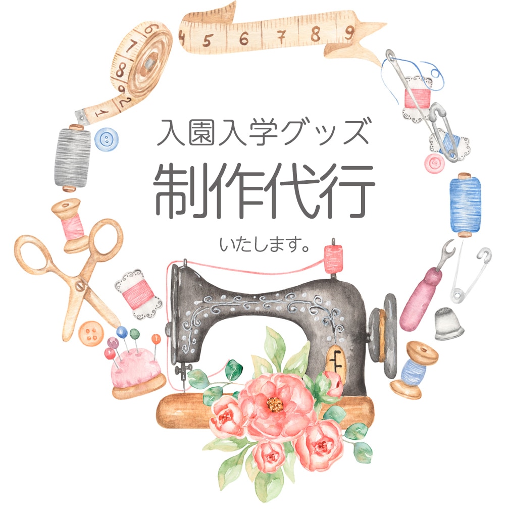 短納期の裁縫代行★入園入学園生活グッズ制作します 裁縫スキルや時間のないパパママ向けです イメージ1