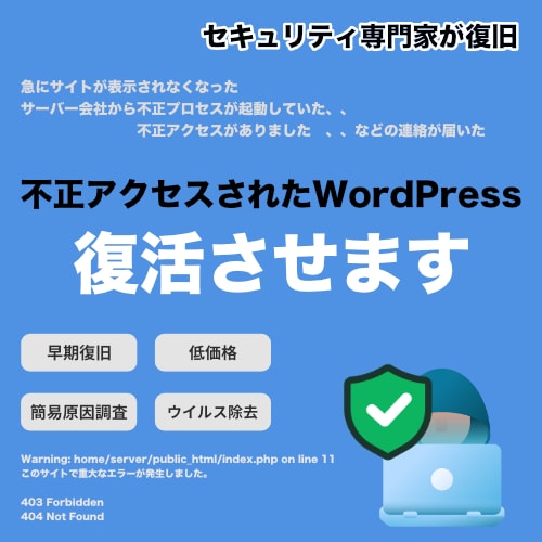 不正アクセスされたサイトを復旧させます ウイルスを除去して復活させます！ イメージ1