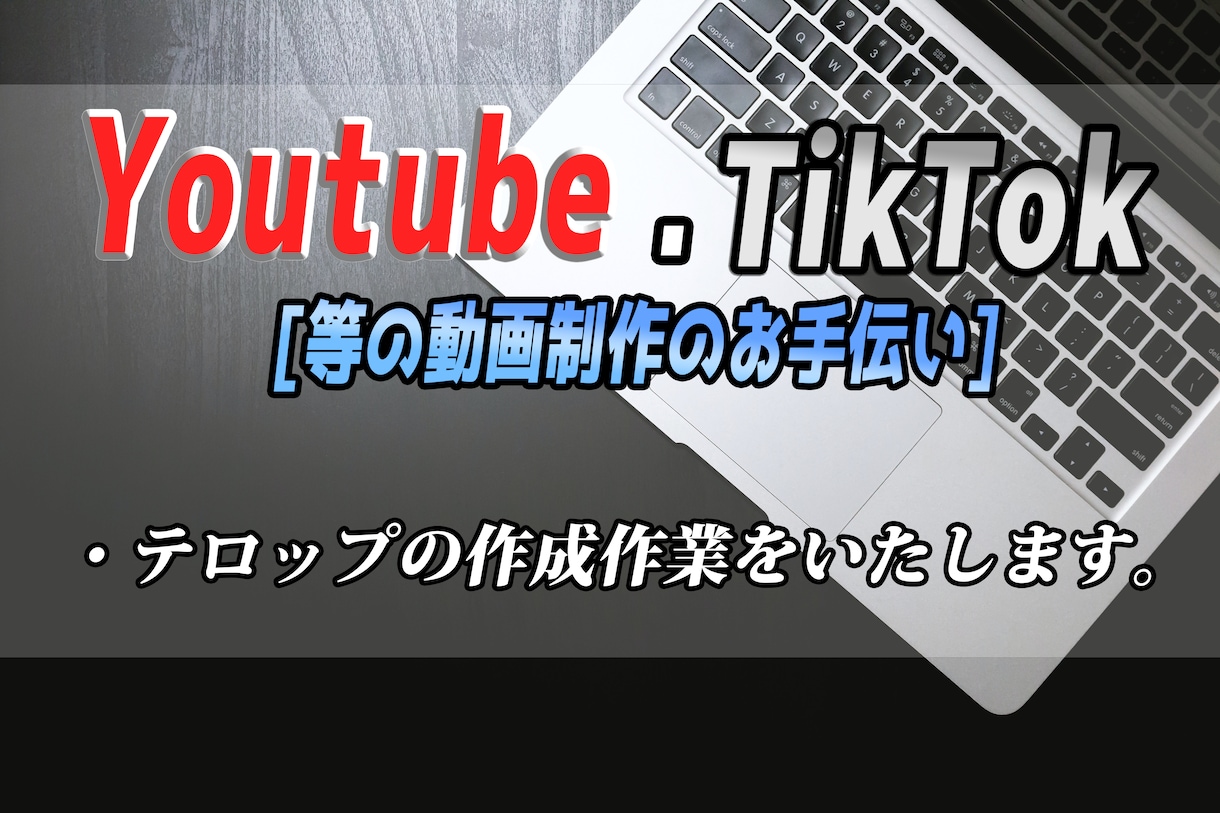 投稿動画などテロップ作成の作業代行を行います [時短できるよう動画制作のお手伝いいたします] イメージ1