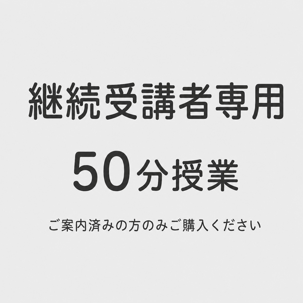 継続受講中の方専用 50分授業を行います これまでと同じ50分授業を、同じ内容でご受講いただけます イメージ1