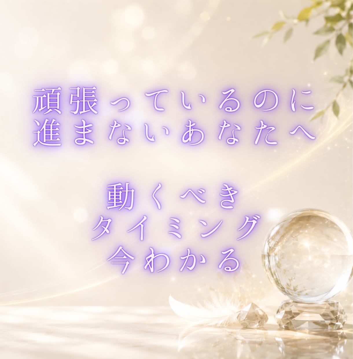 決断で迷う方へ｜運気と時期を九星気学で明確にします 頑張っているのに進まないあなたへ。最適な時期を伝えます イメージ1