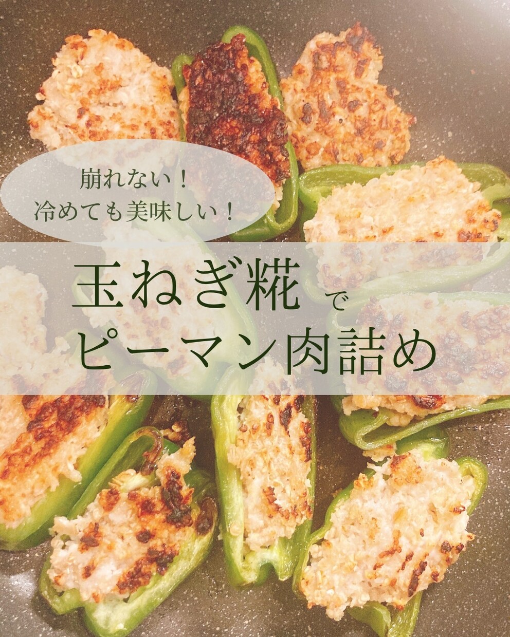 偏食挽回！？玉ねぎ糀でピーマン肉詰めレシピます 偏食のお子さんや便秘でお悩みの方に食べて欲しいレシピです！ イメージ1