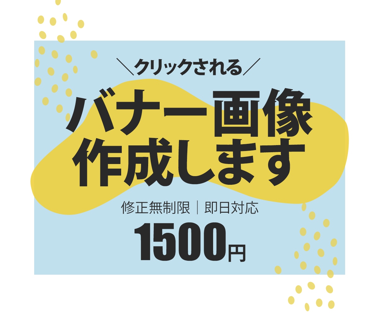 修正無制限！バナー・WEB画像を作成します 低価格でお好みのデザインを心を込めて作成します！ イメージ1