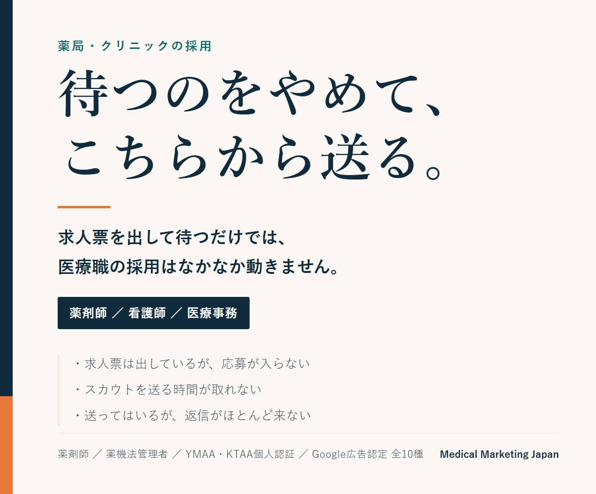 ジョブメドレーのスカウトを30日間代行します 現役薬局オーナーが求人票とスカウト文面から作り直します イメージ1
