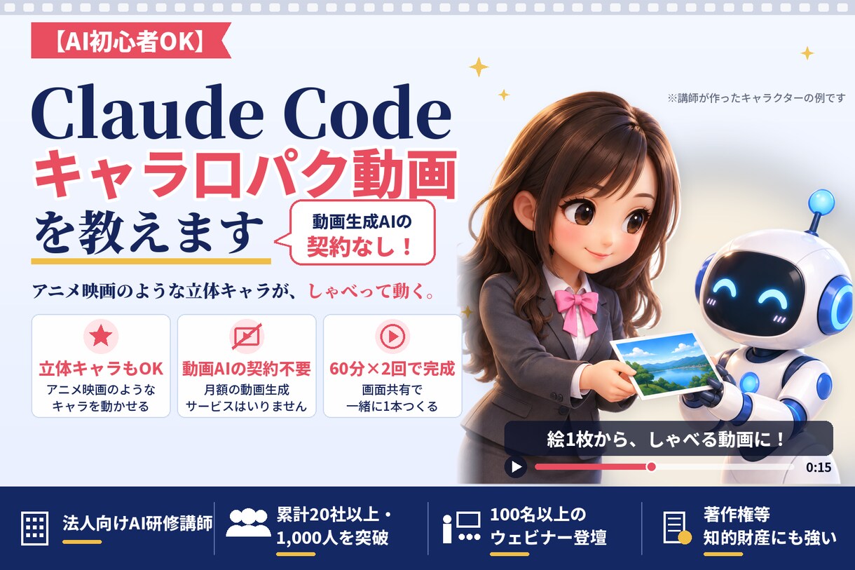 ClaudeCode×キャラ風動画作成作教えます 初心者歓迎！動画AIの契約不要でアニメ映画風のキャラが喋る イメージ1