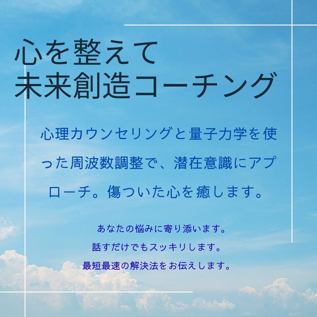 心の整理と未来創造コーチングします スピリチュアルカウンセリングで傷ついた心を癒します イメージ1