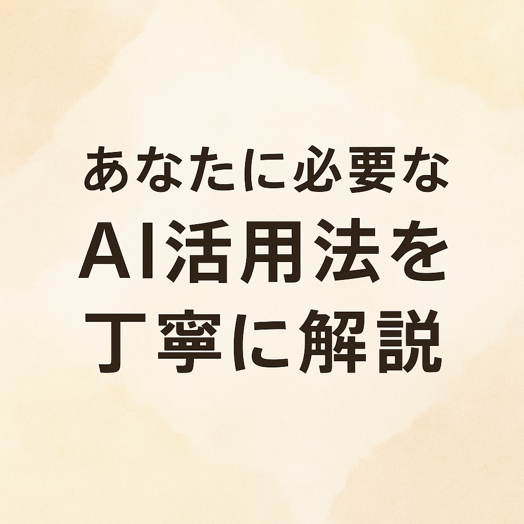 あなたのChatGPTの活用法を丁寧に教えます 仕事も生活も劇的変化！AI活用法を伝授 イメージ1