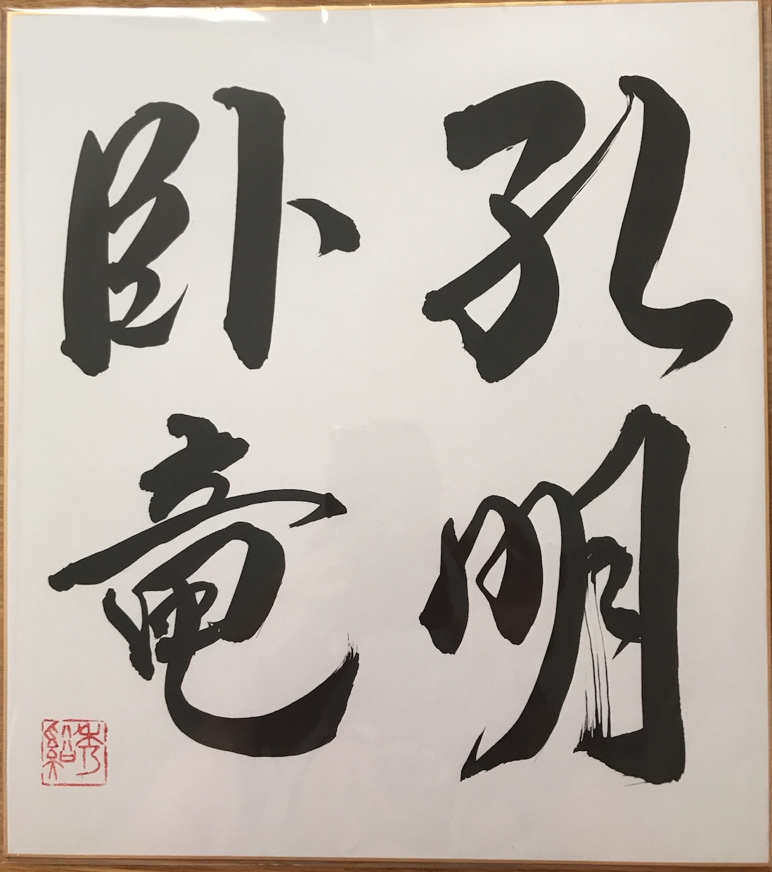 書作品作成、筆耕、代筆等筆文字の依頼承ります 書道師範が心を込めてお書きします。 イメージ4