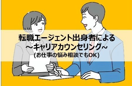 エージェント出身者が親身にキャリア相談乗ります ～他職種/他業界志望の方やお仕事に悩まれてる方へ～ イメージ1