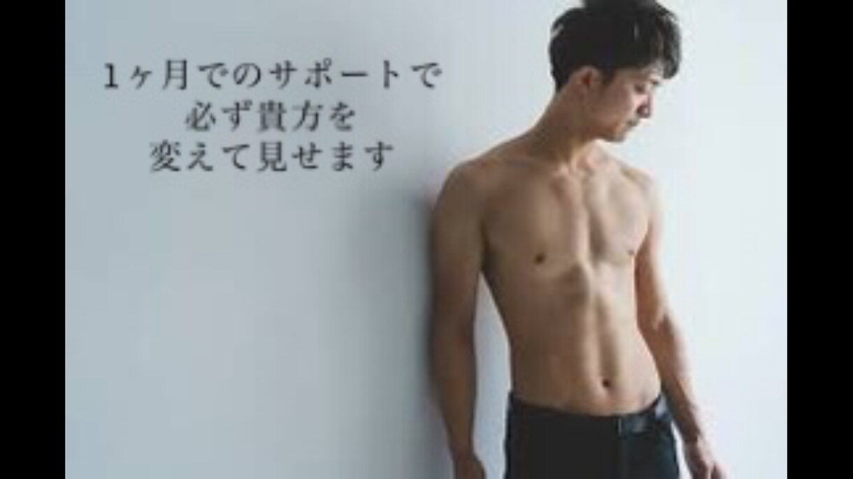 ダイエット・筋トレのサポートいたします 少しでも変わりたいかた必見！必ず最後までサポートします！ イメージ1