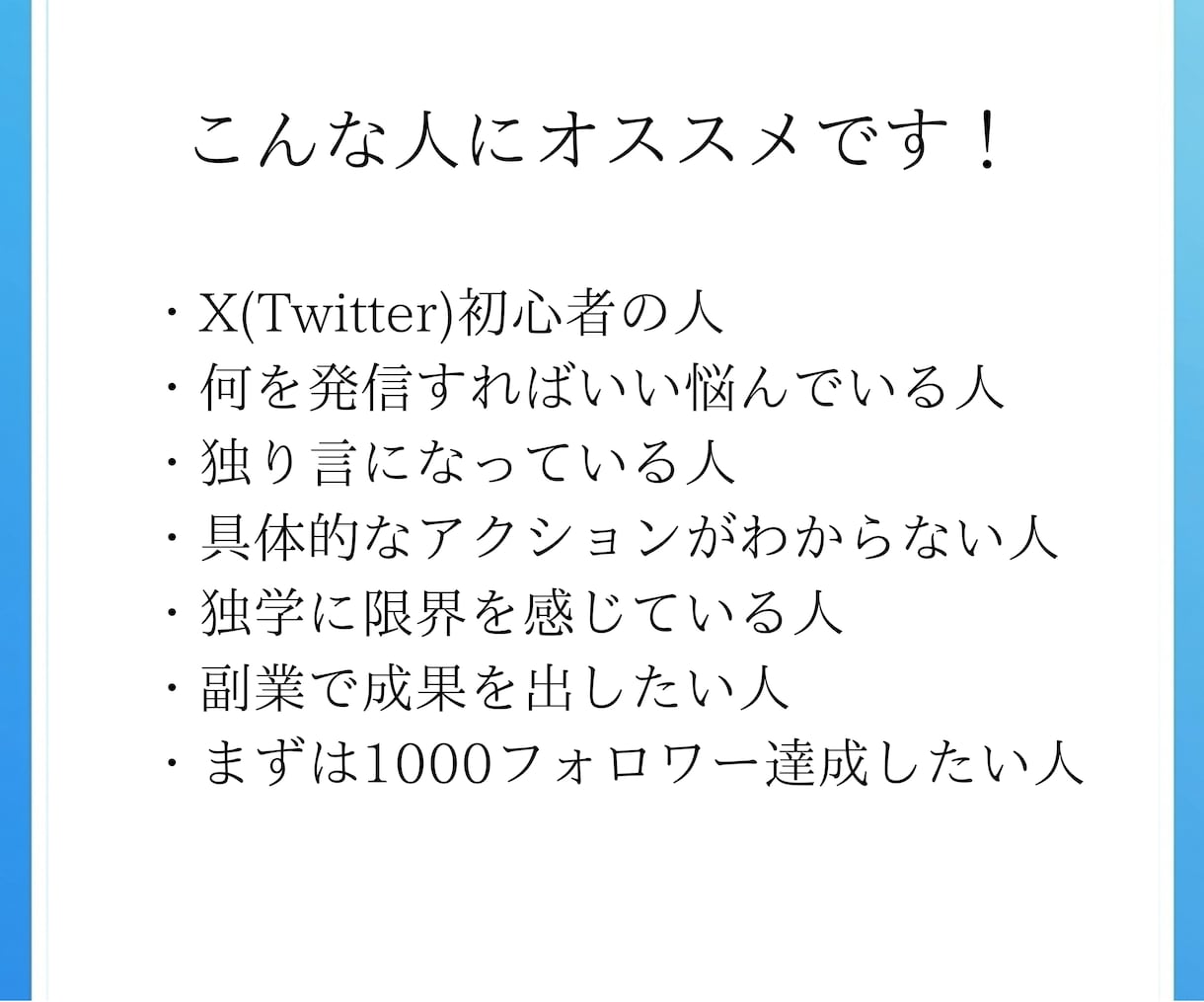初心者のX(Twitter)運用を一緒に支えます 万垢達成の秘訣を伝授！1.2万人の僕が運用に並走します イメージ2