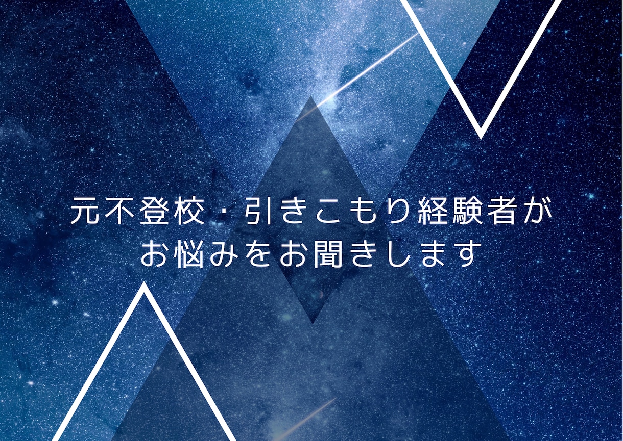 元不登校、引きこもりがお話聞きます 学校、友達関係などのお悩みなど、心のモヤモヤをお聞きします イメージ1