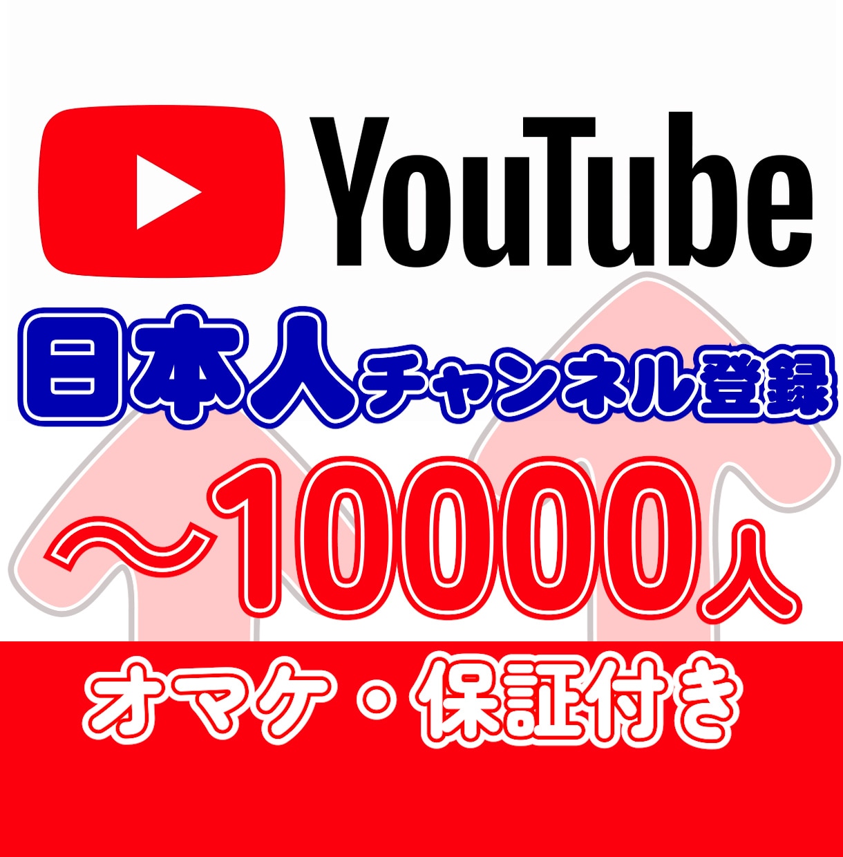 💬ココナラ｜最安☆YouTube日本人登録者＋15人増やします   YouTubeマスターマーケティング  
                5.0
 …