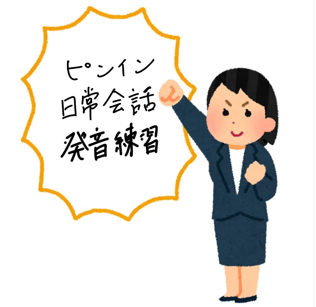ビデオチャット、カメラoffのビデオチャットします ゆう先生の中国語講座！初心者基礎勉強~上級者日常会話 イメージ2