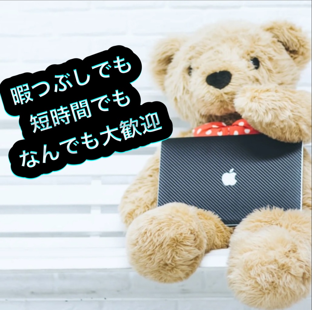 暇つぶしでも短時間でもお話聞きます 短時間しかできないから〜…と諦めないでください!! イメージ1