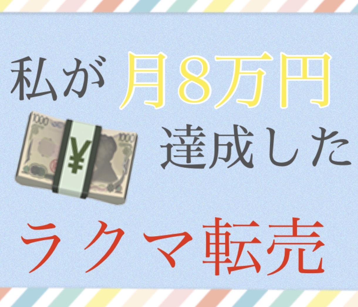 私が月８万円稼いだ【ラクマ転売攻略術】教えます メルカリの10％の手数料もったいなくありませんか？