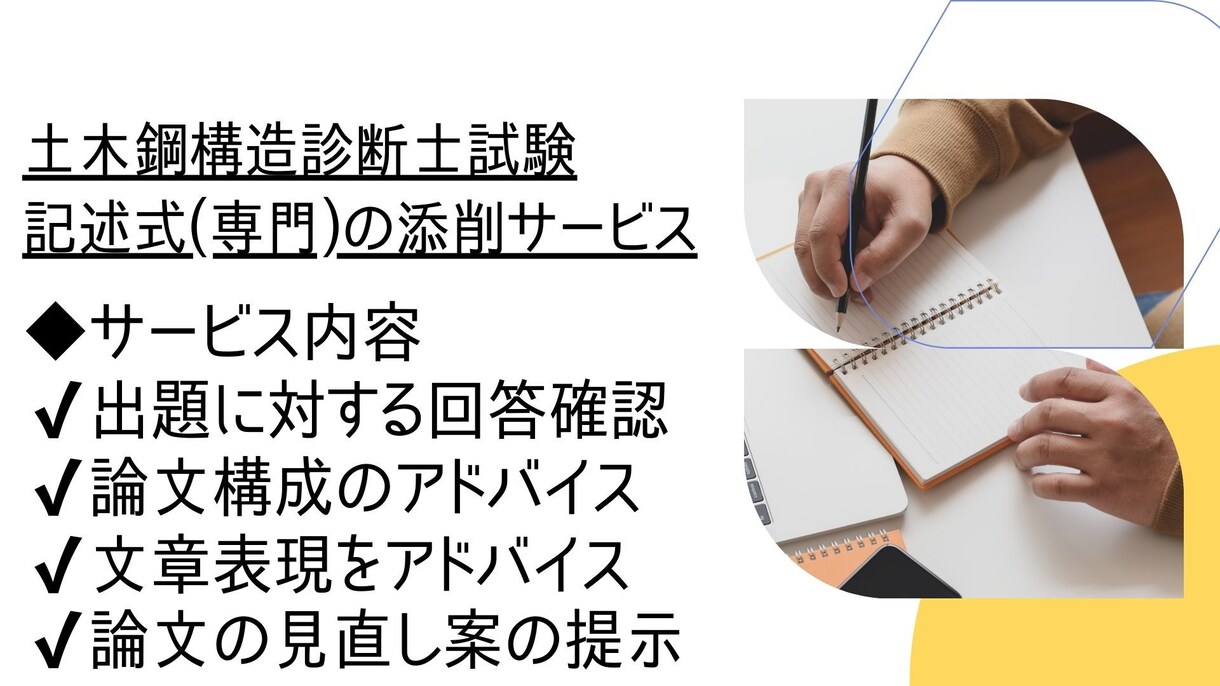 土木鋼構造診断士の記述式問題添削します 土木鋼構造診断士取得者が記述式(専門)を２つ添削&アドバイス イメージ3