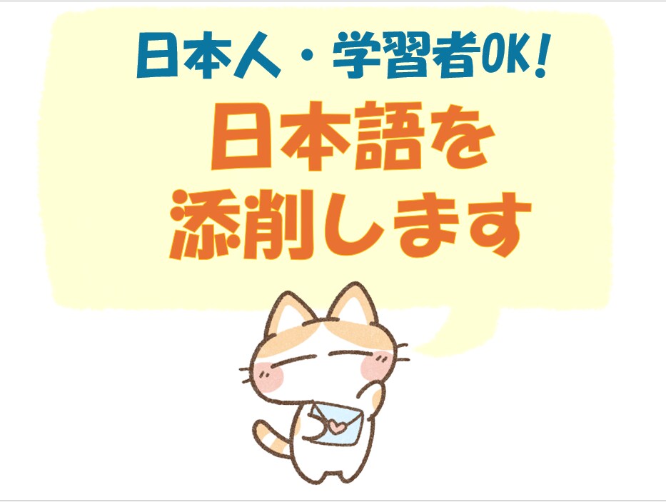 プロの日本語教師が徹底的に添削し、書く力を上げます 細かい文法ミスやことばの選び方を丁寧に学べる！ イメージ1