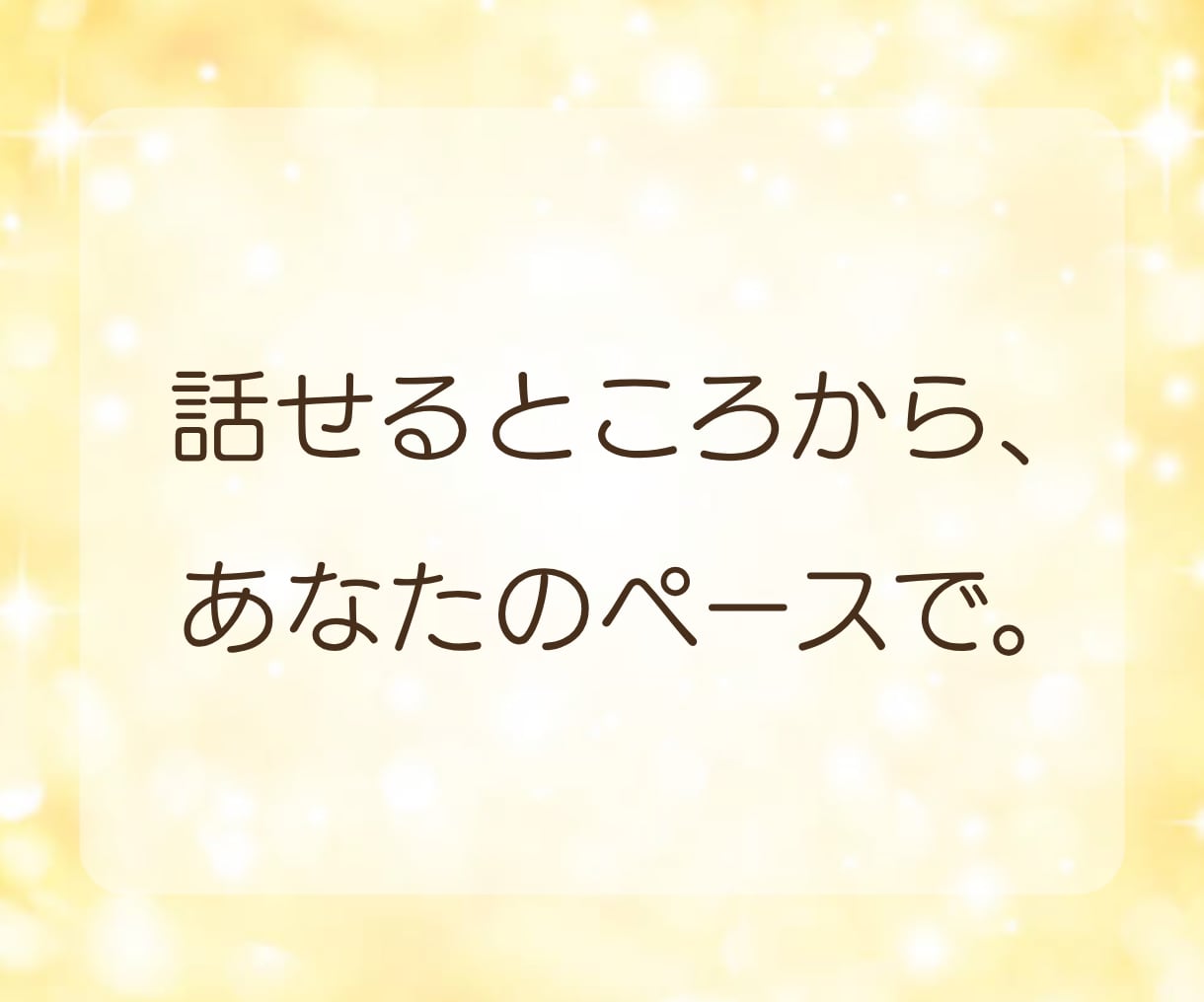 男性限定◆一人で頑張るあなたのお話とことん聴きます ちょっとした雑談から、深刻な悩みまで…気兼ねなく話せる時間を イメージ6