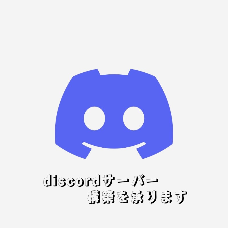 Discordサーバー構築を承ります 現役モデレーターが長いdiscordの経験を活かし作成します イメージ1