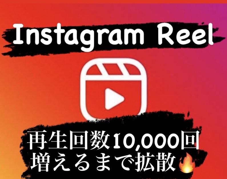 インスタのリール再生回数1万回増えるまで拡散します インスタ