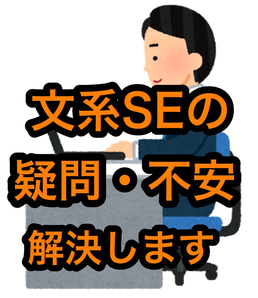 文系SEに関する疑問・不安を解決します リアルなSEの仕事を知って、後悔しない就活を！ イメージ1