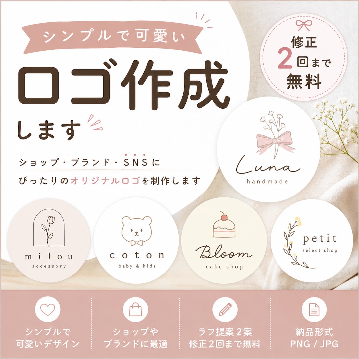 シンプルで可愛いロゴを作成します SNSやショップに使えるオリジナルロゴを制作します イメージ1