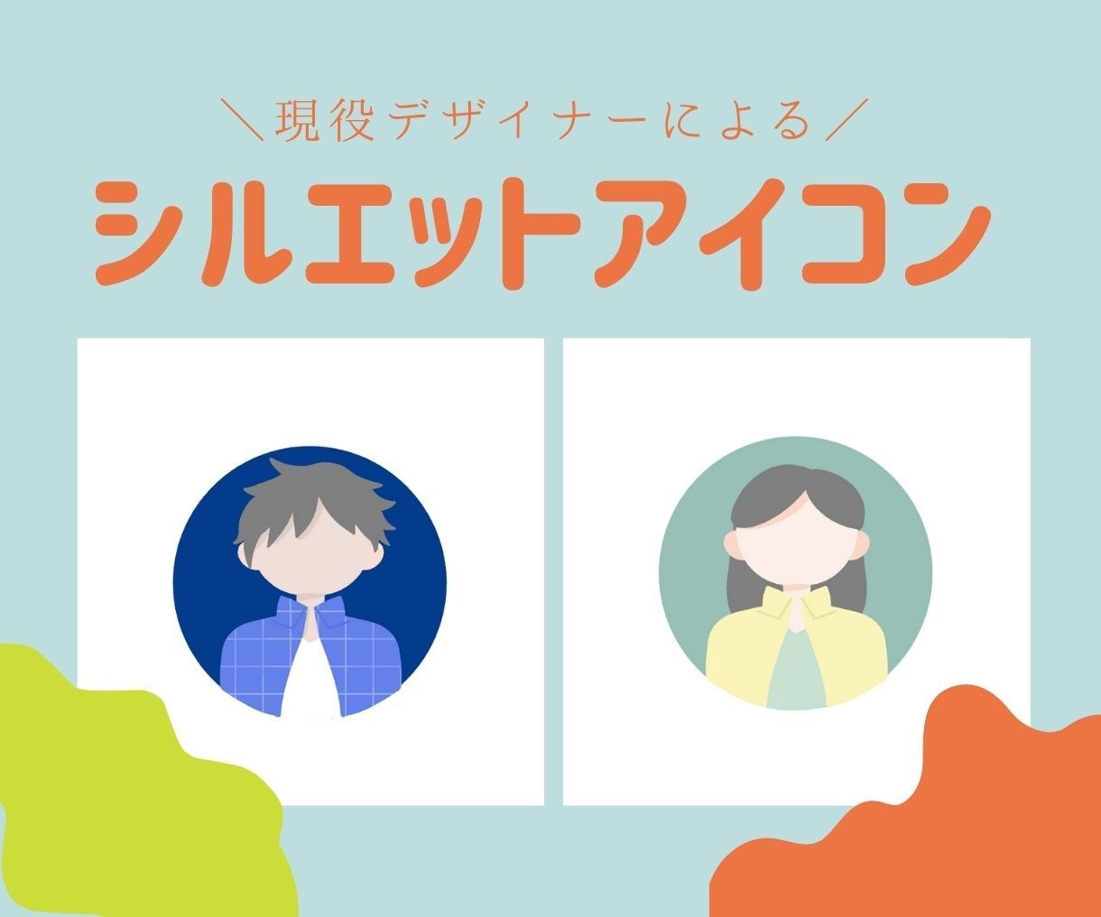 現役デザイナーによるお洒落なアイコンかきます 3つのカラー提案。SNSや名刺に馴染む上品なデザイン イメージ1