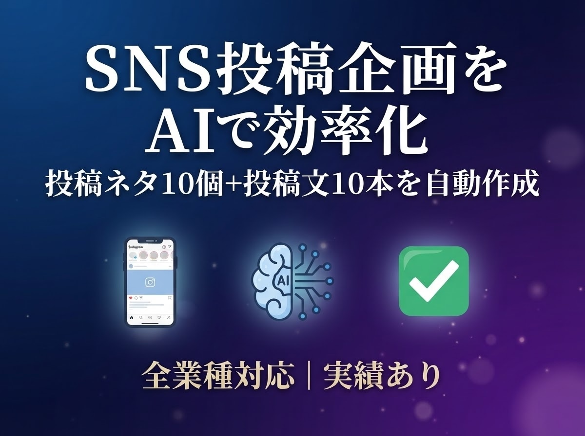 SNS投稿企画をAIで効率化｜全業種対応します AI活用で、SNS投稿の悩みをすべて解決 イメージ1