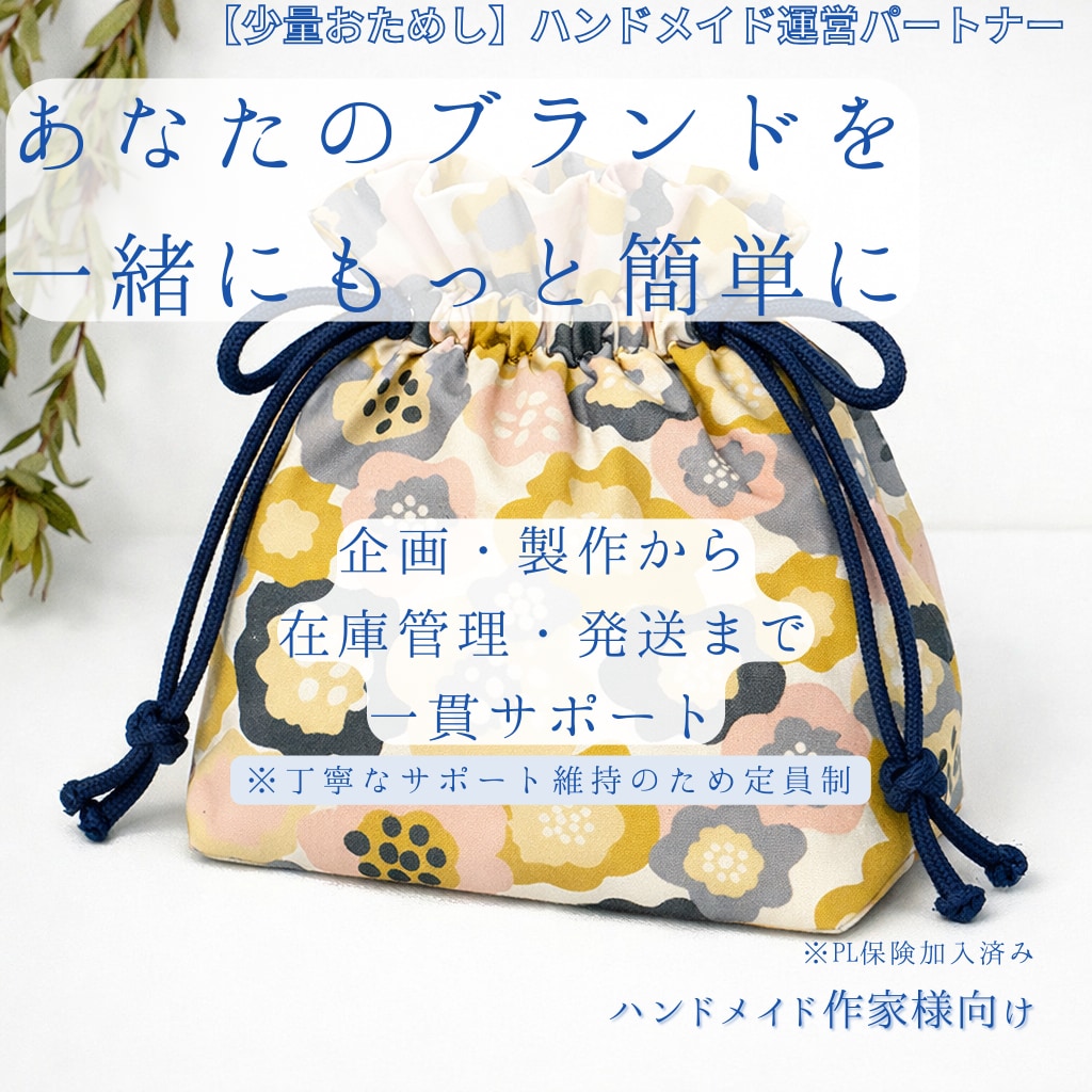 あなたのブランド製作・保管・発送まで一括代行します 縫製歴20年のプロが製作、名入れ刺繍と丁寧な梱包発送まで代行 イメージ1