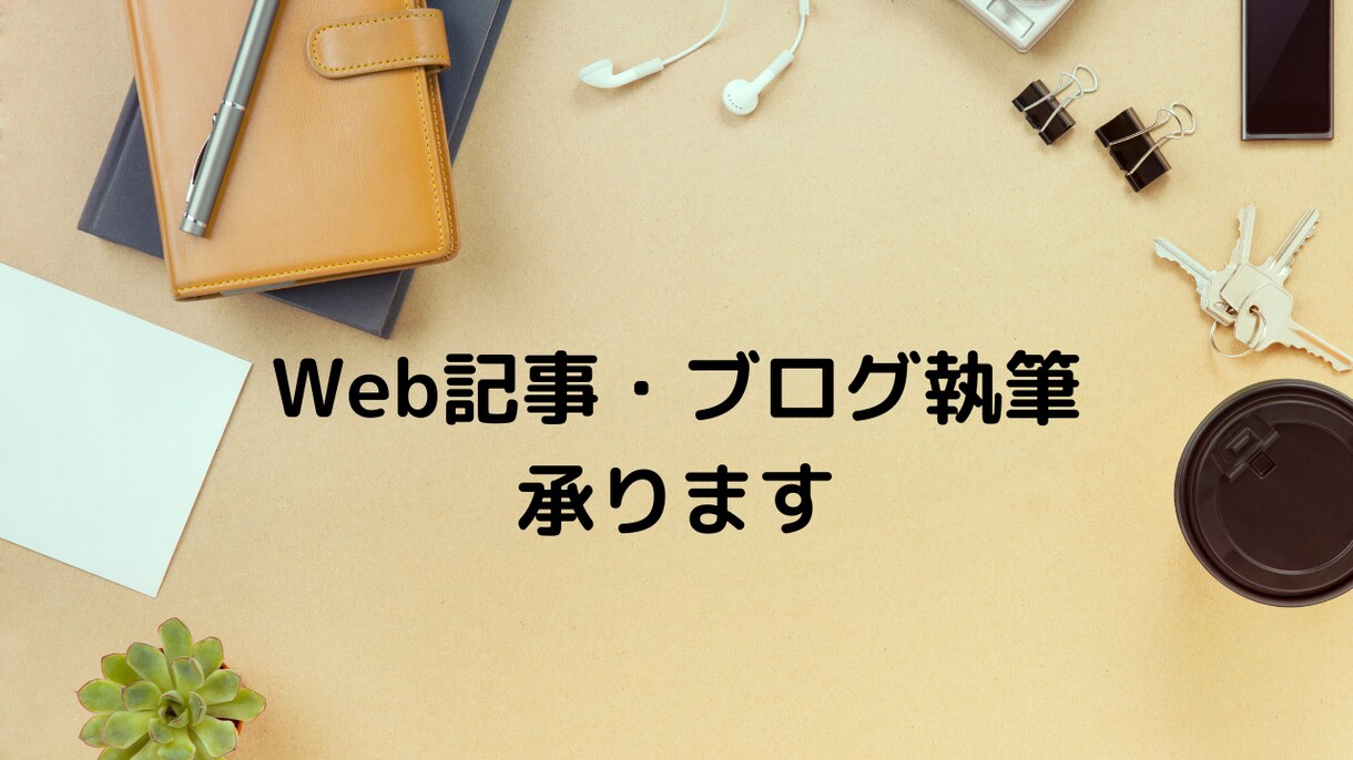 読者がわかりやすい記事の執筆を心掛けます 女性目線で相手に寄り添った文章作成が得意です イメージ1