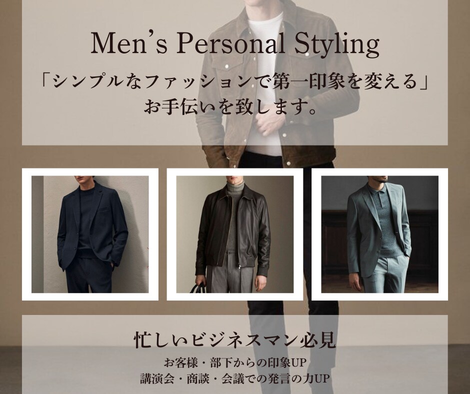 シンプルなファッションで第一印象を変えます 忙しいビジネスマン必見-お客様・部下からの印象UP- イメージ1