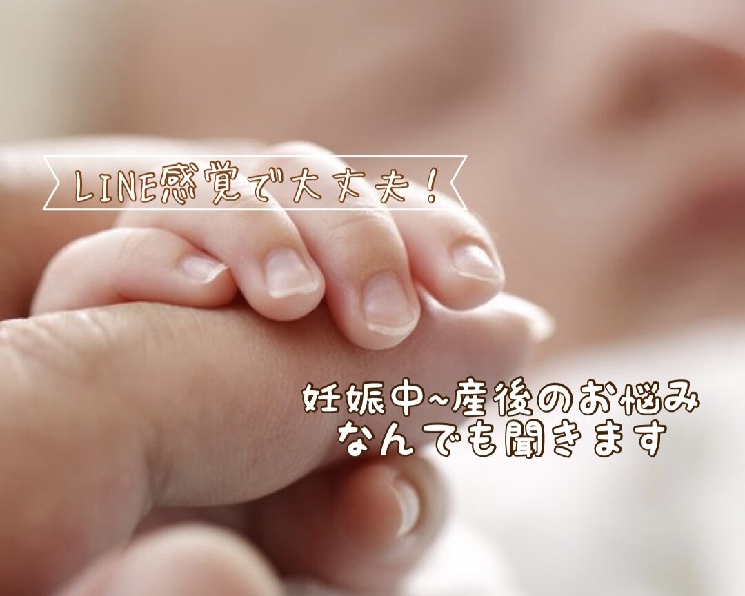 妊娠中から産後の悩みを聞きます 妊娠中から産後までの悩み共有して解決しましょう☺︎︎ イメージ1
