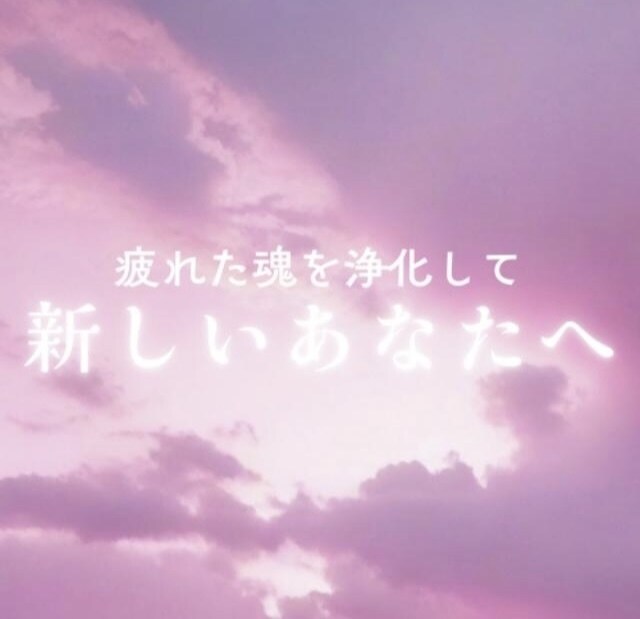 開運☆貴方の魂を浄化し幸福な人生へ導きます 負の連鎖を断ち切り理想的な人生へ☆魂のリラクゼーション♪ イメージ3
