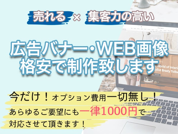 高品質バナーを低価格でご提供致します 高い集客力と広告効果を重視したバナーを作成させて頂きます イメージ1