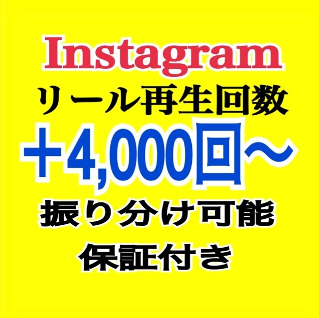 インスタのリール再生回数＋4000回拡散します 振り分け可能/Instagram