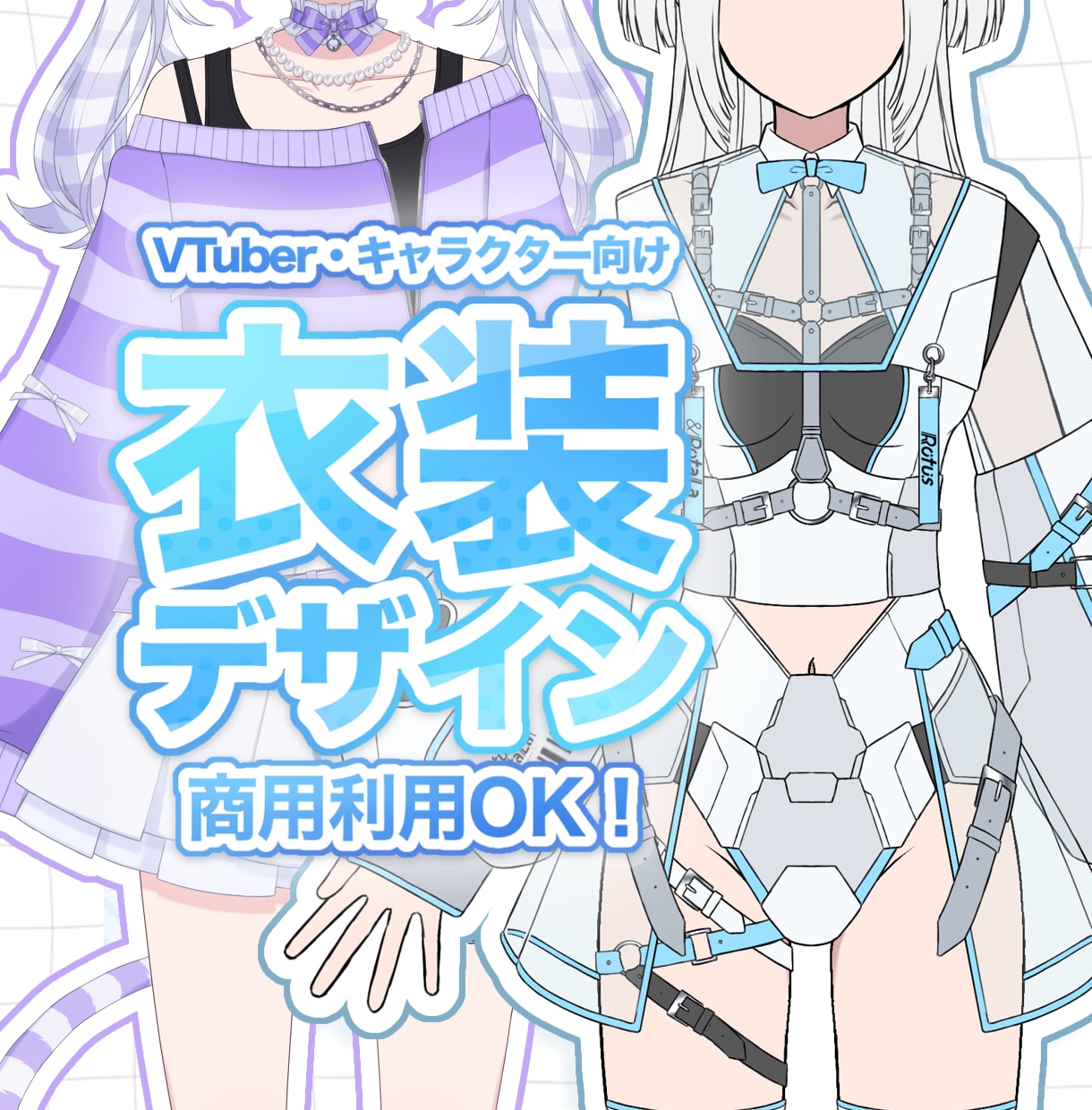 魅力たっぷりな衣装デザインを制作いたします キャラクターをもっと華やかに！キャラデザインも承ります！ イメージ1