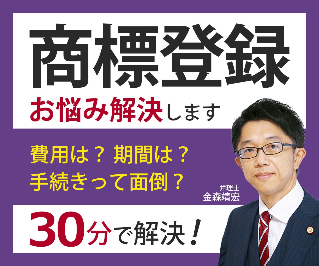 商標登録についての疑問・お悩みを30分で解決します 商標登録を検討中の方が抑えておきたい３つのポイントがわかる！ イメージ1