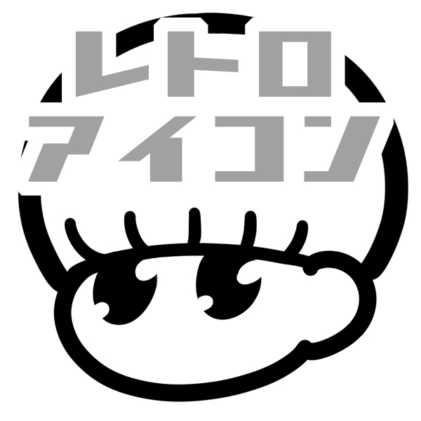 ぽにぽにレトロアイコンつくります シュールでファニーなおしゃれアイコン イメージ1