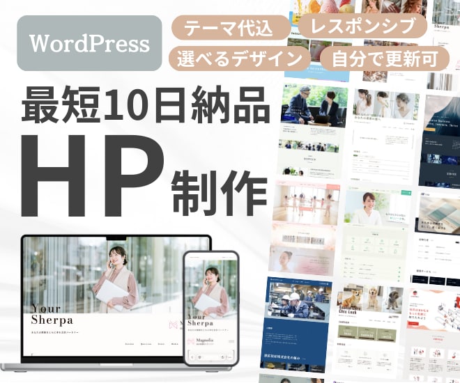 最短10日で納品！豊富なデザインのHP制作します 約90種類のデザインから選べる！スピード × クオリティ イメージ1
