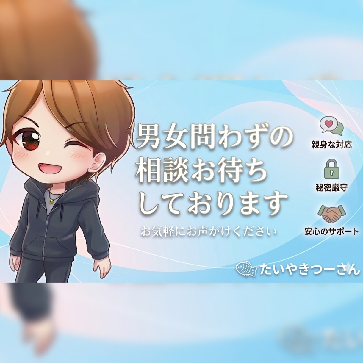 忖度なしのフラット相談室。本音ではなします 気軽に1分からでもOK。長電話もOK！ イメージ1
