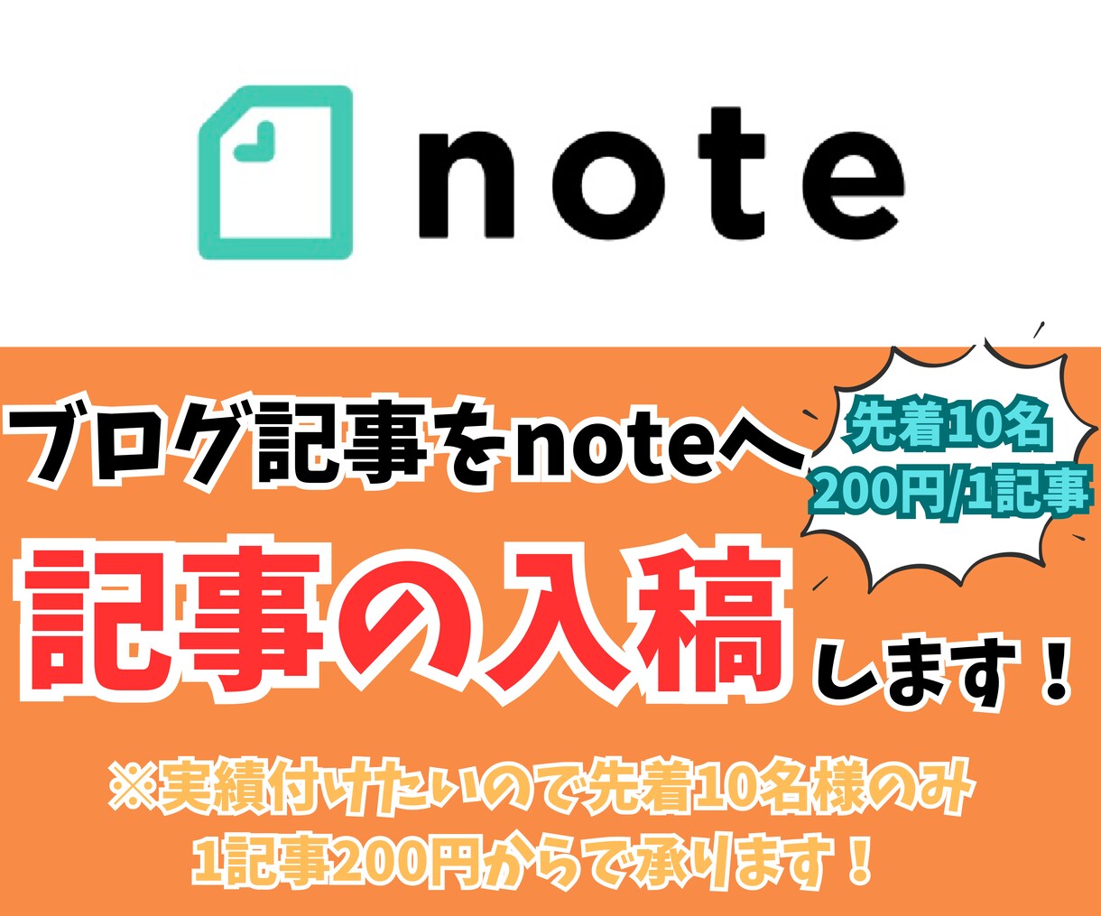 先着10名限定｜ブログ記事をnoteへ入稿します 実績作りの為、1記事200円という激安価格で承ります！！！ イメージ1