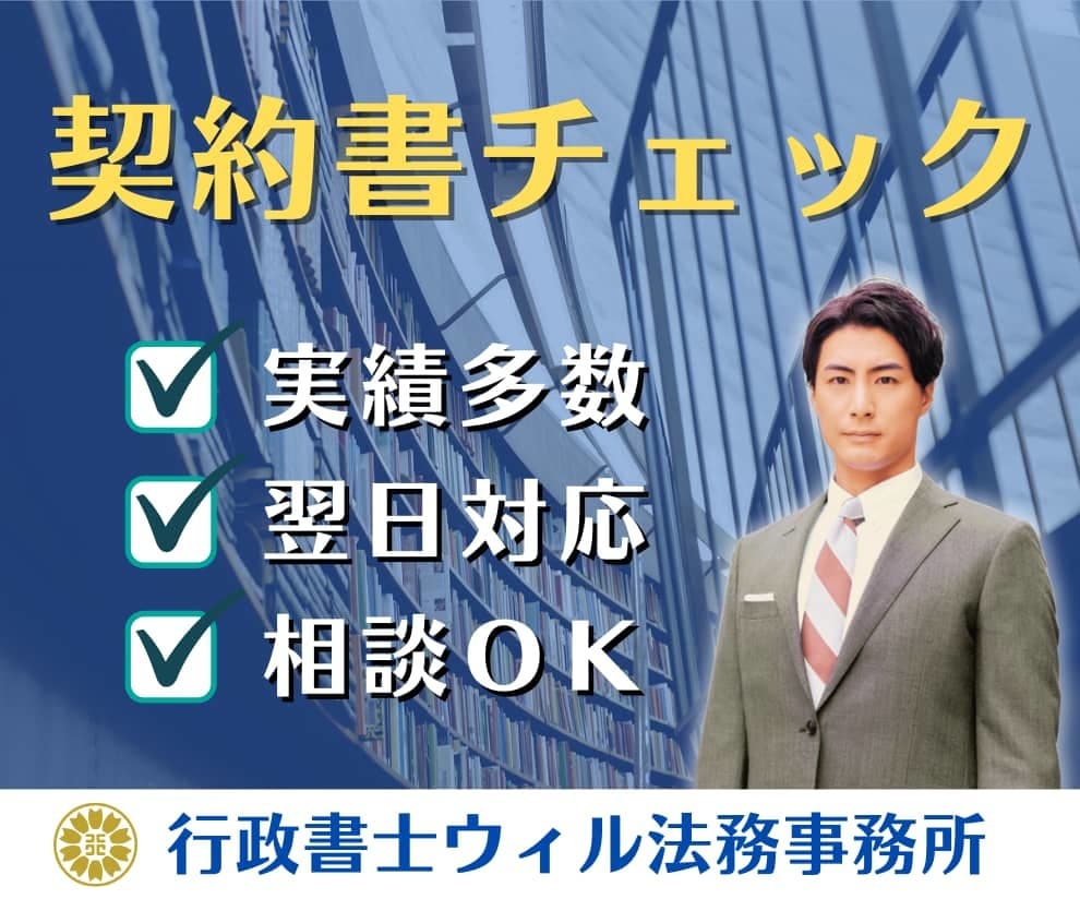 契約書などをプロ行政書士が徹底チェックいたします 最短24時間｜業務委託、請負、秘密保持、合意書、確認・相談 イメージ1