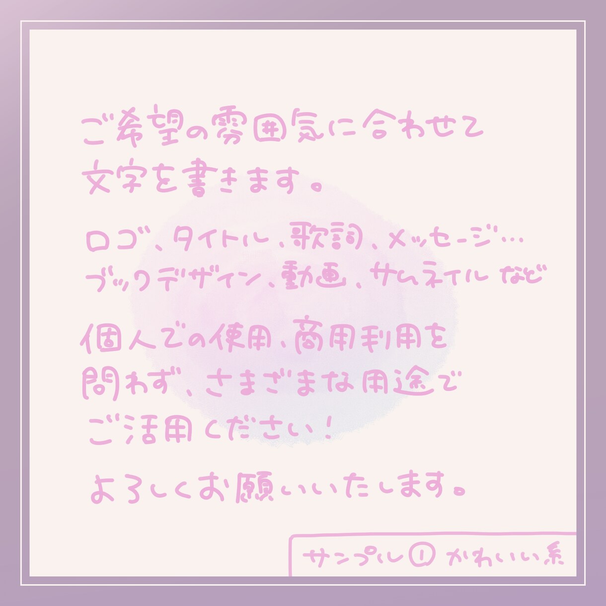エモい、かわいい文字を手書きいたします 商用利用の追加料金なし！ご希望の雰囲気に合わせてお書きします イメージ3