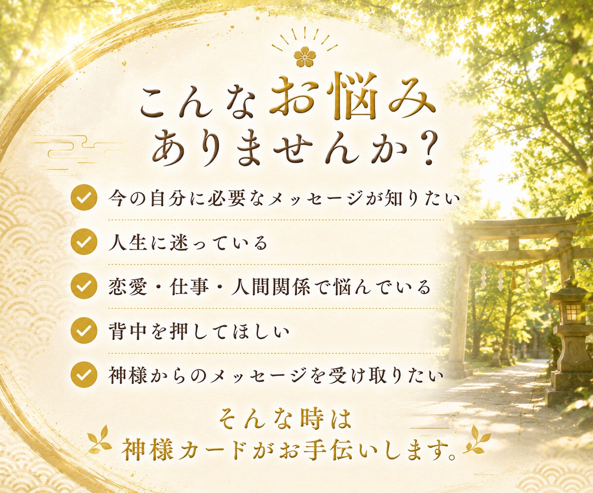 八百万の神様から今必要なメッセージをお届けします 2つの神様系オラクルカードを組み合わせ、多角的にリーディング イメージ2