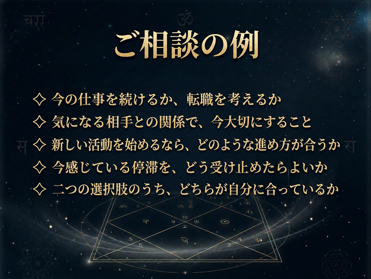 ピンポイント鑑定✧ヴェーダ占星術で個別鑑定します 抱えている一つの迷いに、星の視点からお答えします イメージ3