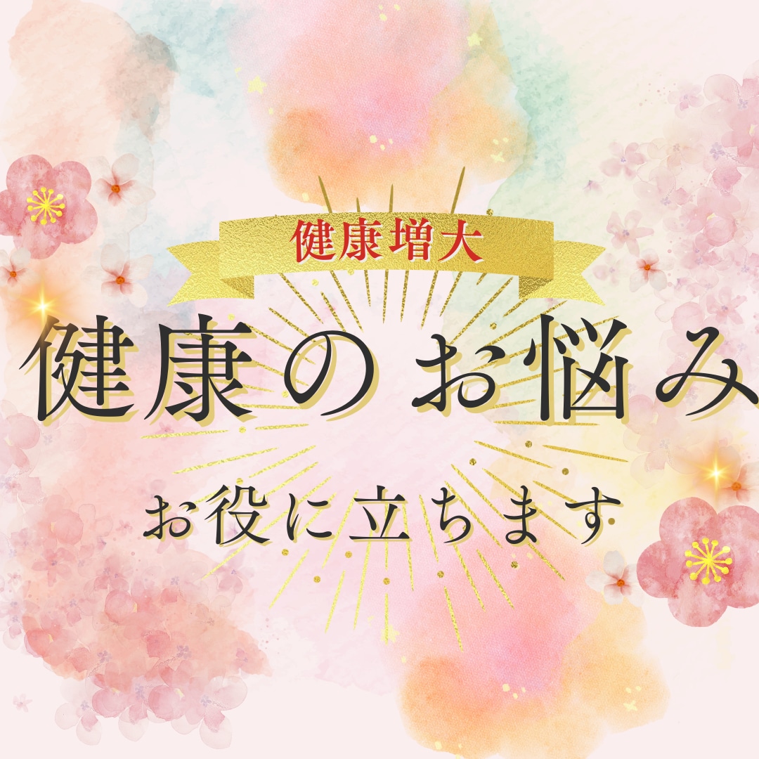 あなたの体の不調をのご相談に乗ります 今辛いあなたに。どんな原因でもお役に立ちます。 イメージ1