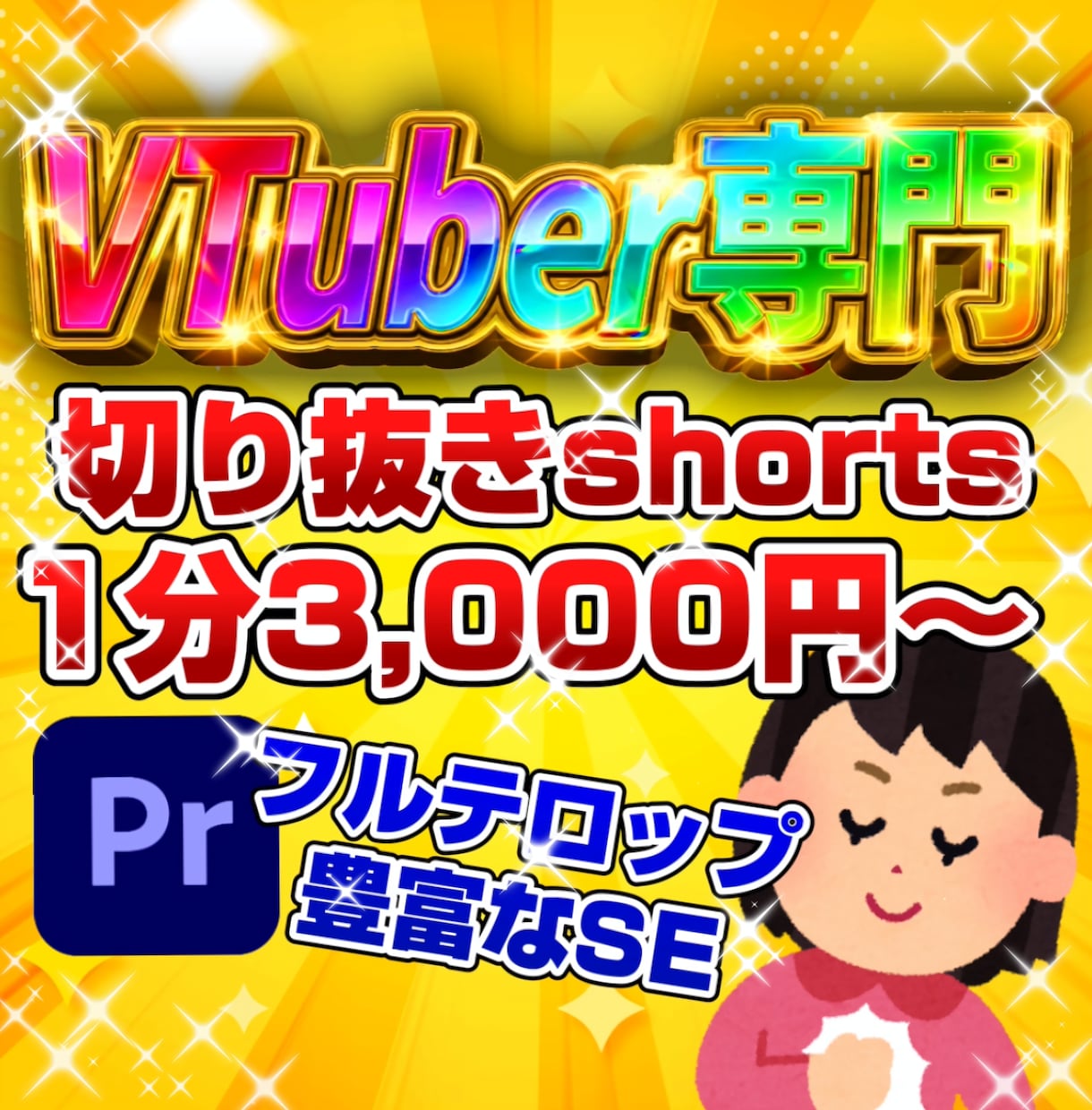 VTuber様向け「バズる」切り抜き制作します 音と文字で魅せる！フルテロップ＆効果音マシマシ編集！ イメージ1