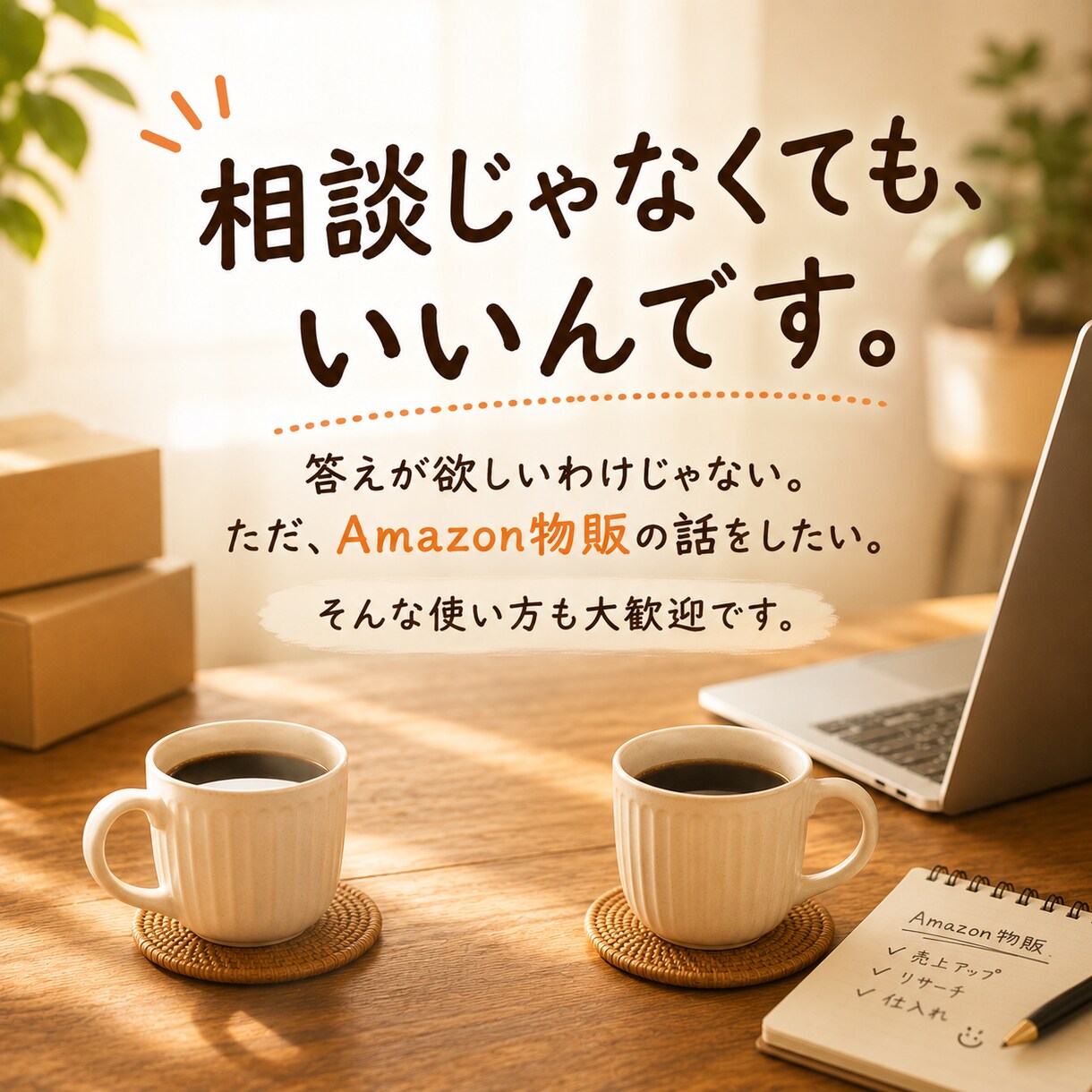 副業Amazon物販の話し相手になります 売れた話も失敗談も愚痴もOK！現役セラーと気軽に雑談 イメージ4
